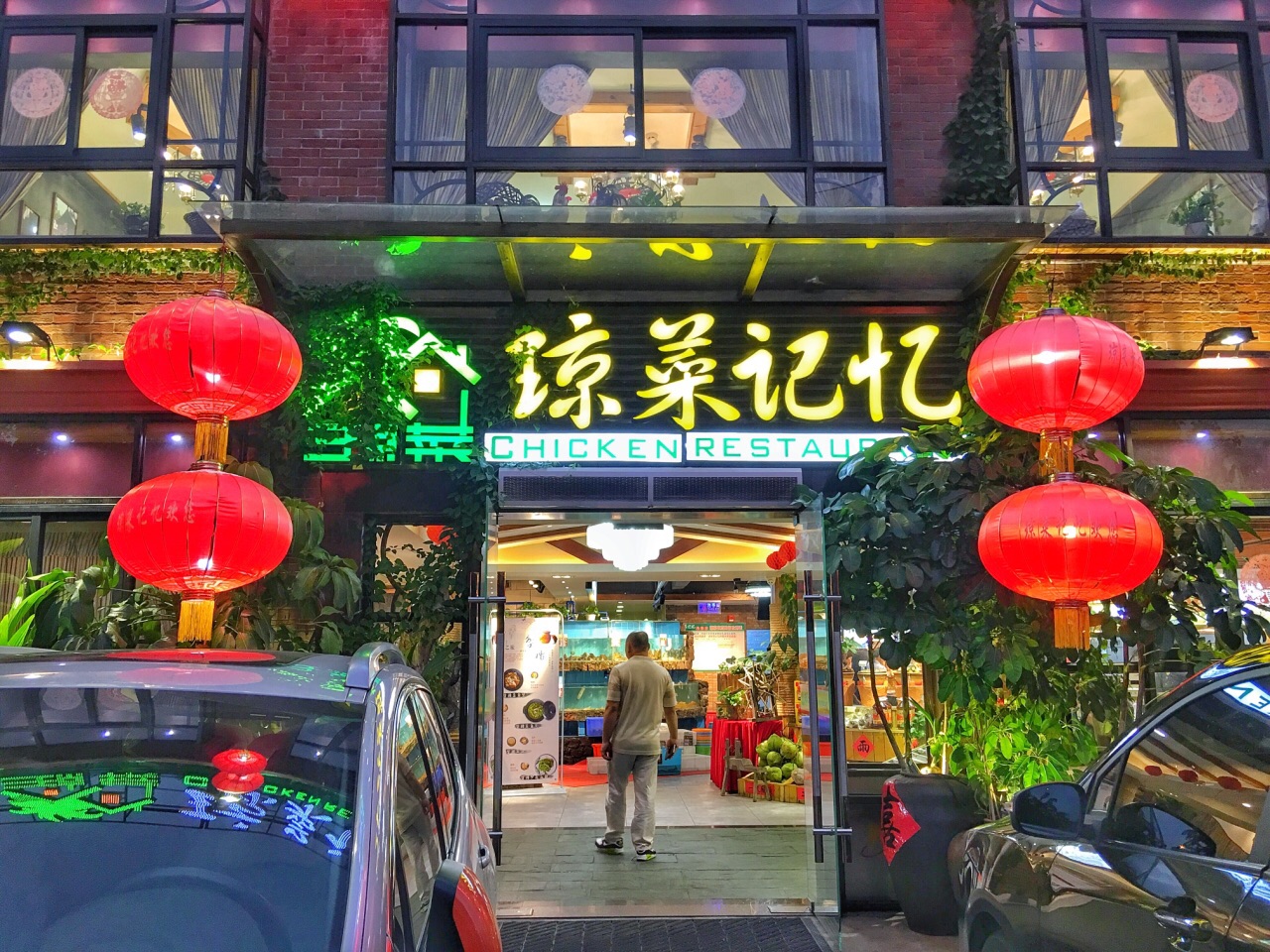 琼菜记忆鸡饭店(美兰店)