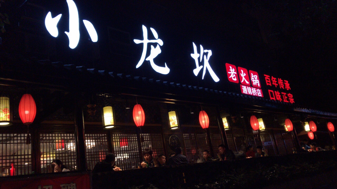 小龙坎老火锅(春熙概念店)