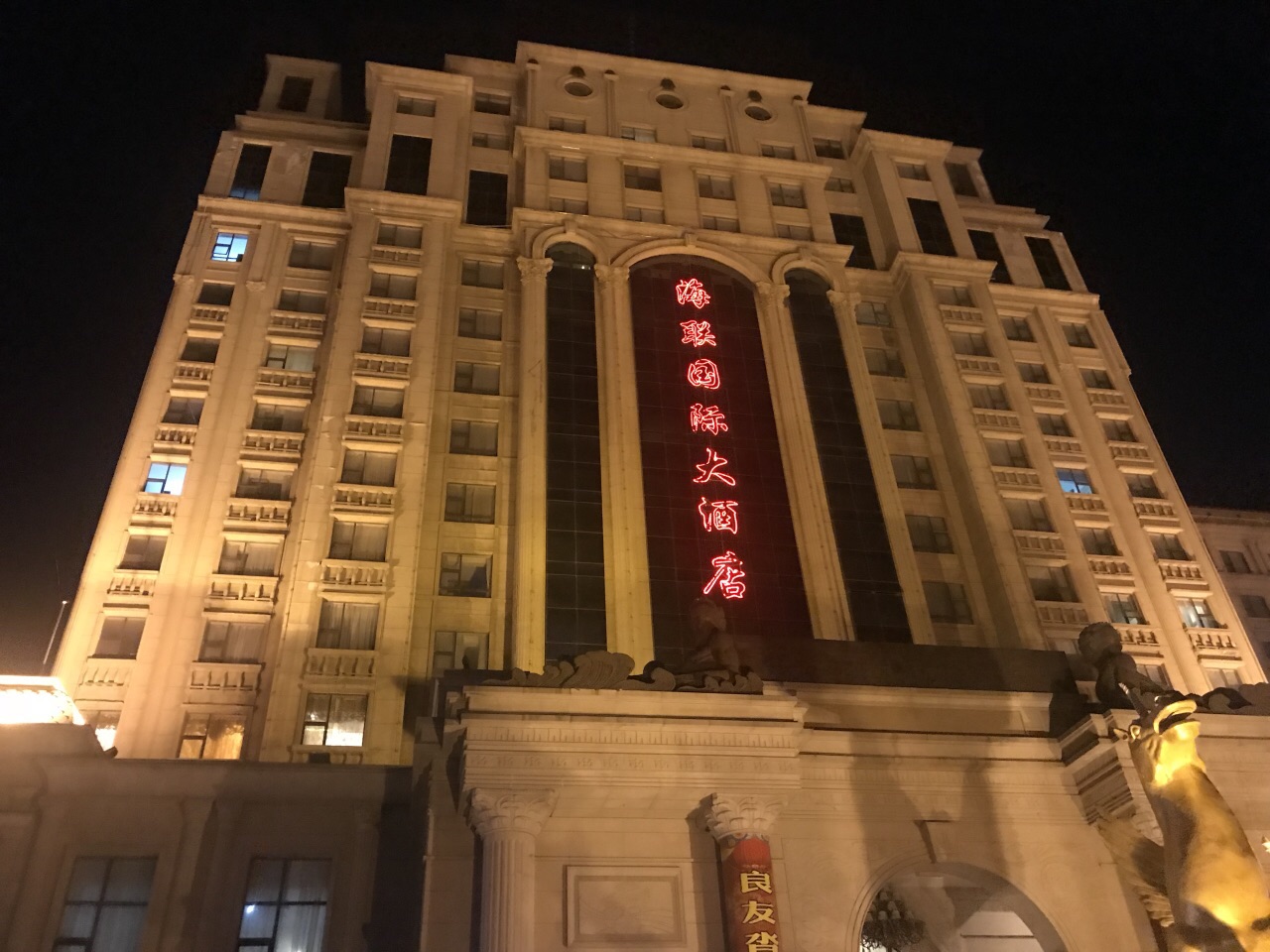 三门峡海联国际大酒店图片