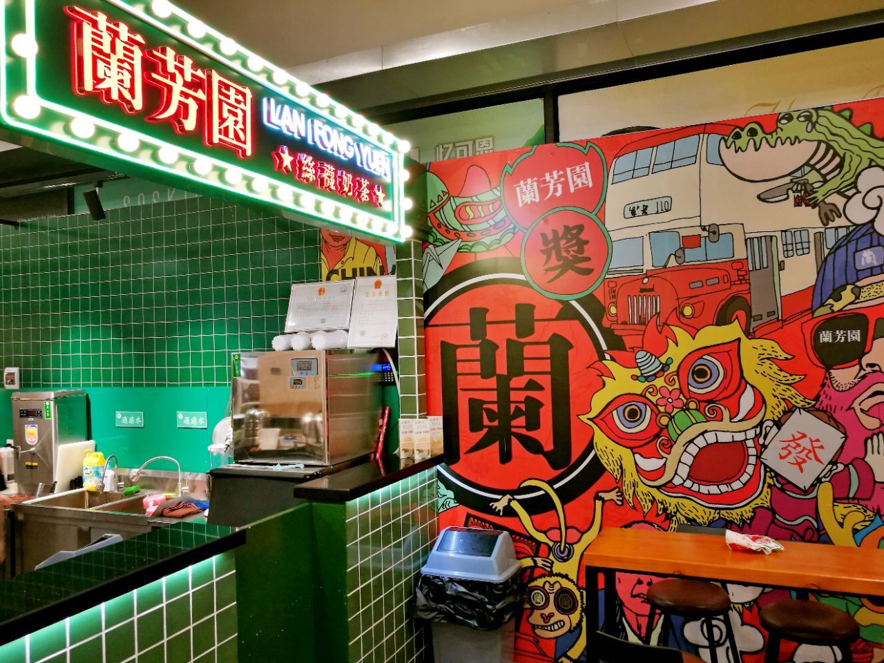 兰芳园(保利水城店)