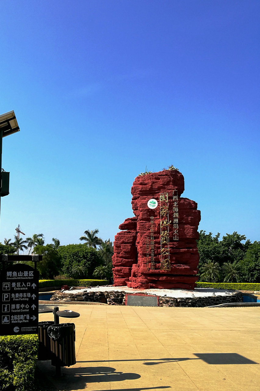 2019涠洲岛主标志广场_旅游攻略_门票_地址_游记点评,涠洲岛旅游景点
