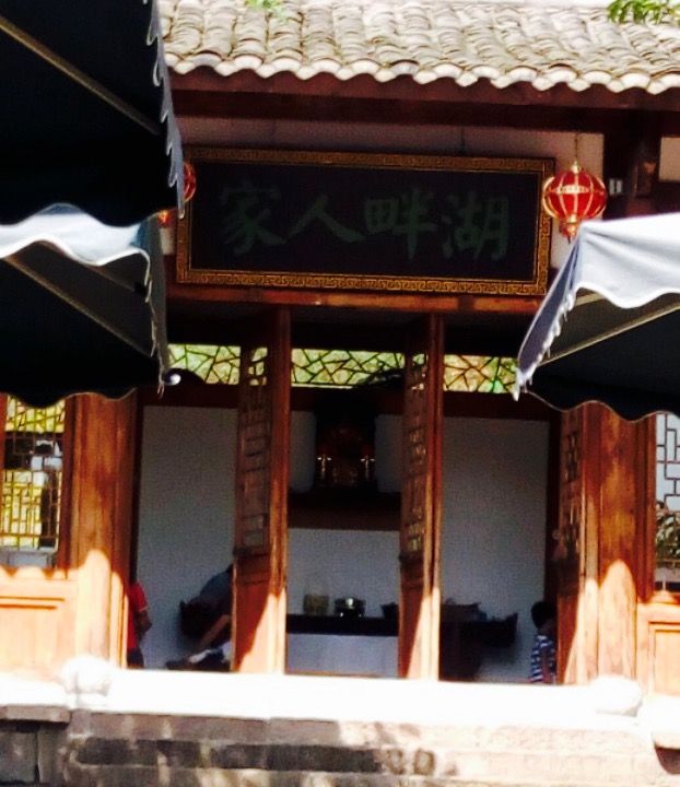 湖畔人家餐饮中心 56 /人 川菜 直线距离1.8km