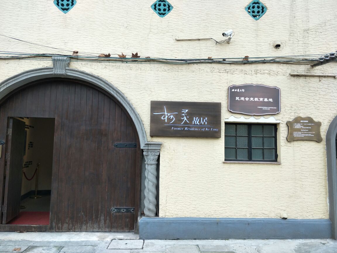上海柯灵故居图片