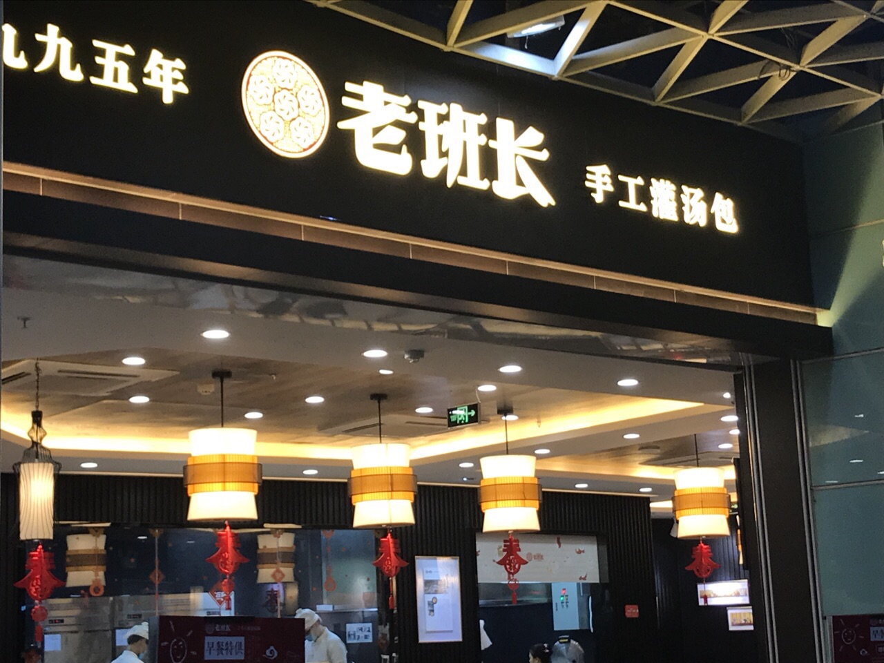 老班长手工灌汤包(东站店)