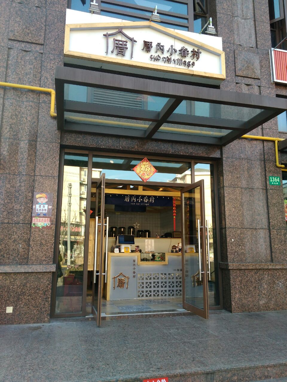 厝内小眷村(水电路店)