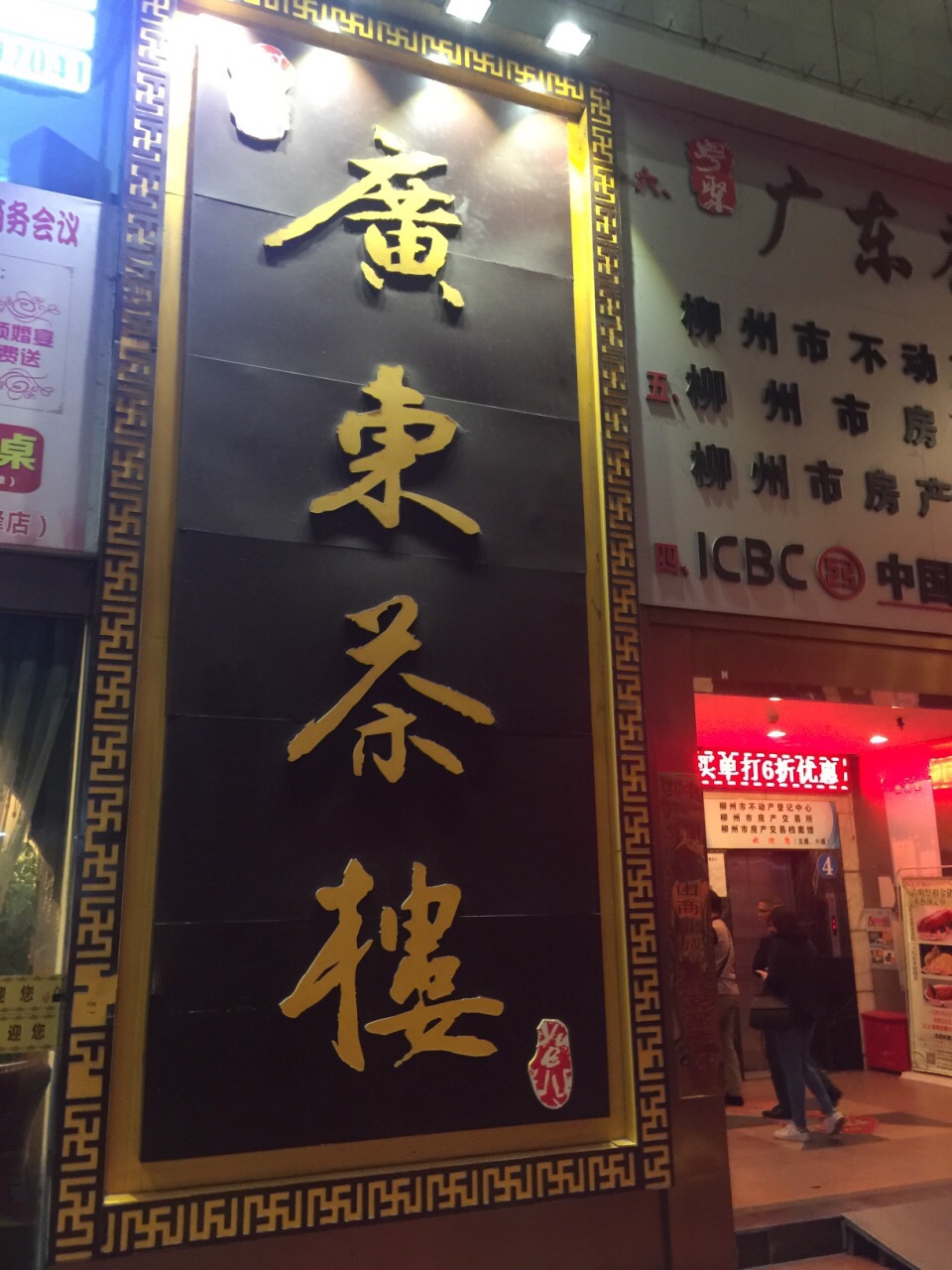 广东茶楼(鱼峰店)
