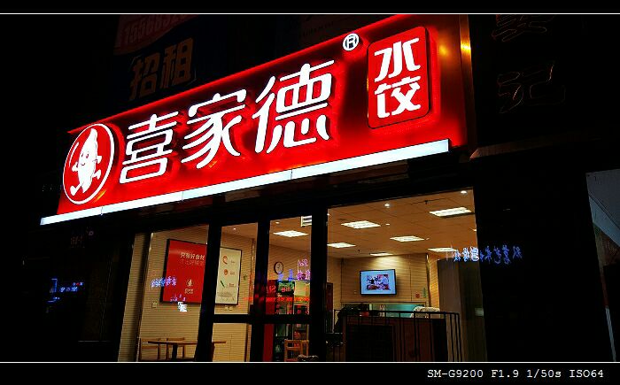 2023喜家德虾仁水饺(火车站店)美食餐厅,,与天津街相邻,喜家德的