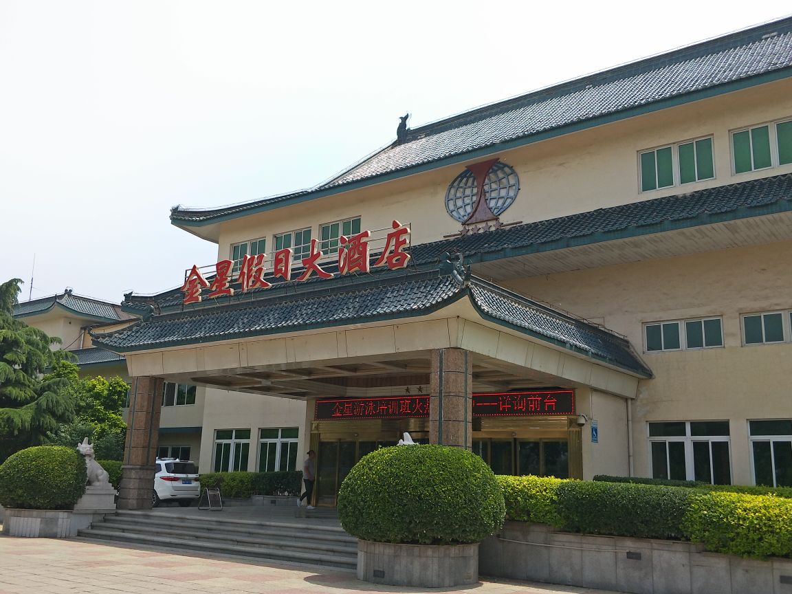 正定金星假日大酒店好吃吗,金星假日大酒店味道怎么样,环境/服务好不