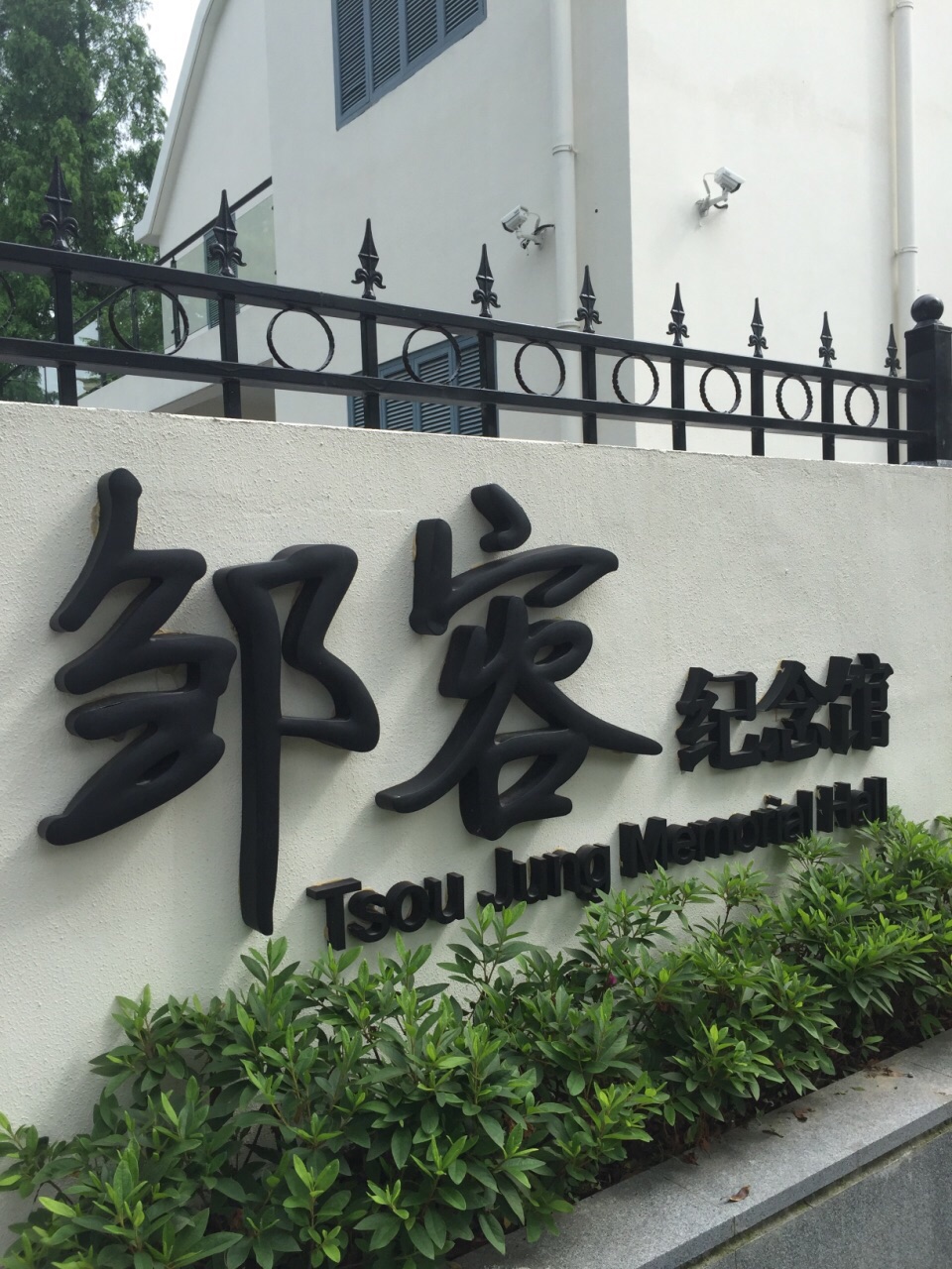 區人民政府將劉三故居保護於華涇公園內,2007年被改建為鄒容紀念館