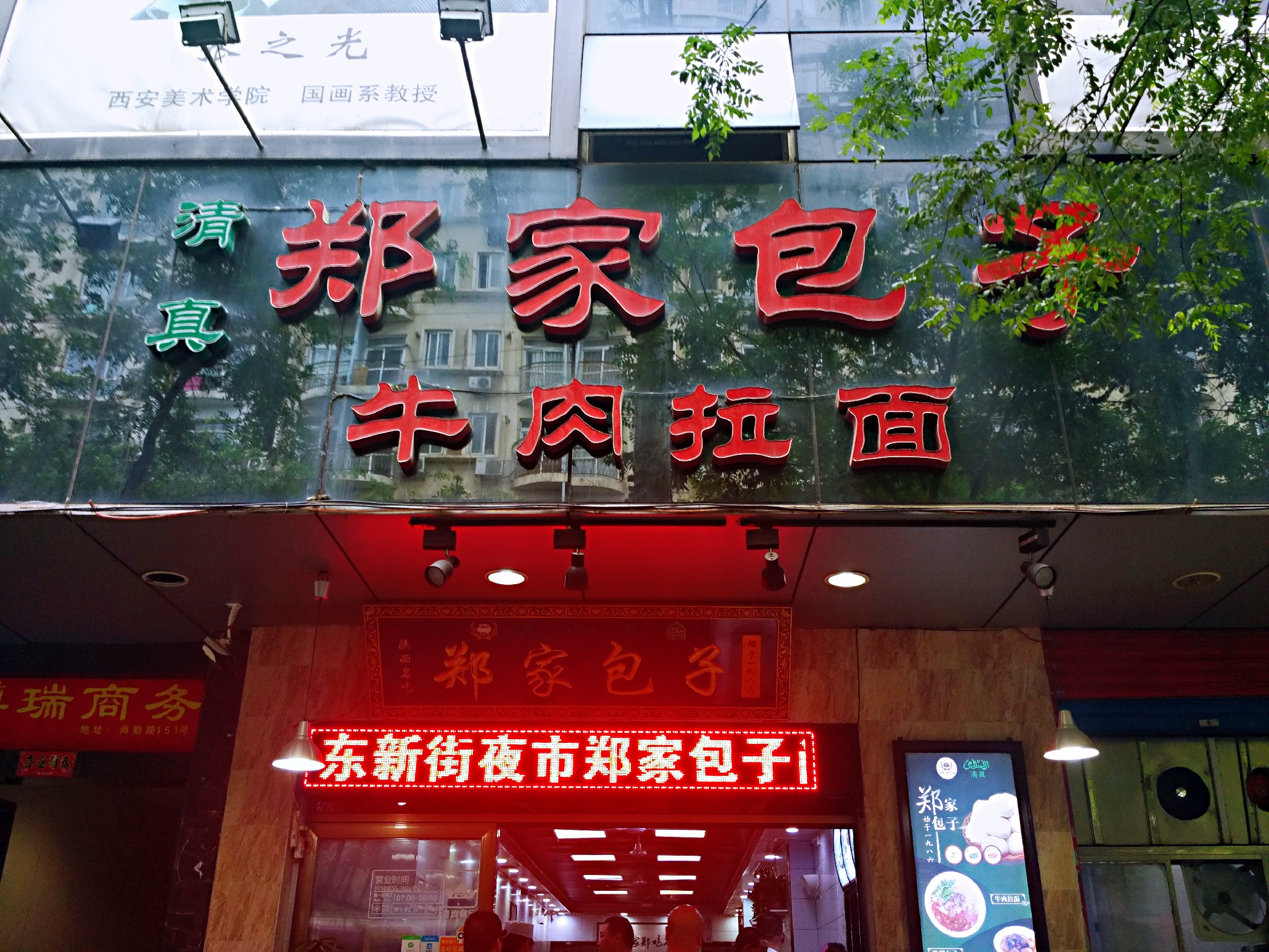 郑家包子牛肉拉面(尚勤路店)