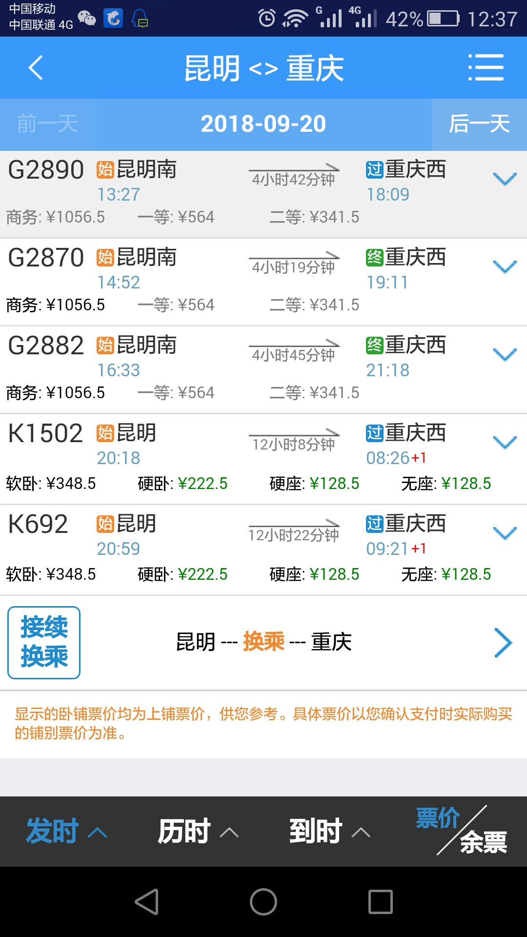 昆明到重庆坐火车还是高铁好一些?