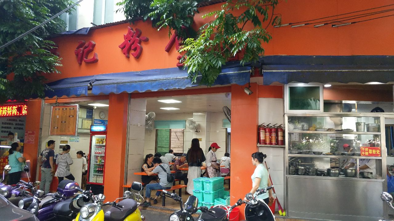 舒记老友粉(七星路店)