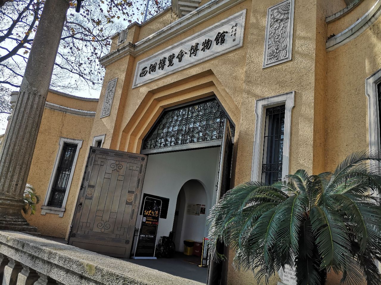 西湖博览会博物馆