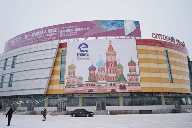 俄罗斯商品批发市场在哪个城市