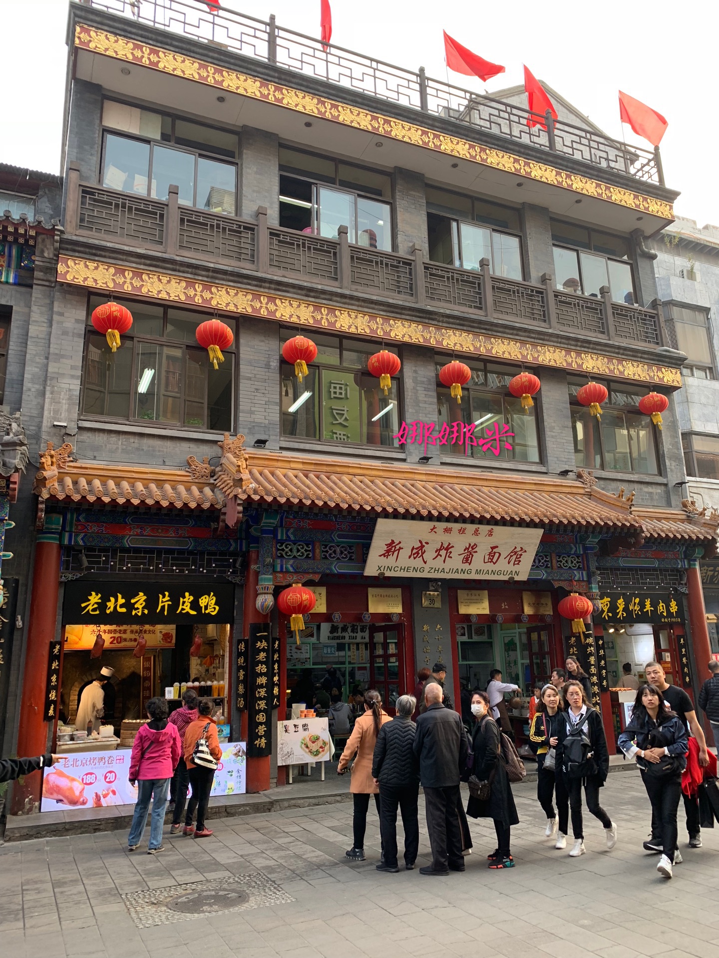 【攜程美食林】北京新成炸醬麵館(大柵欄店)餐館,第一次來北京,想吃吃