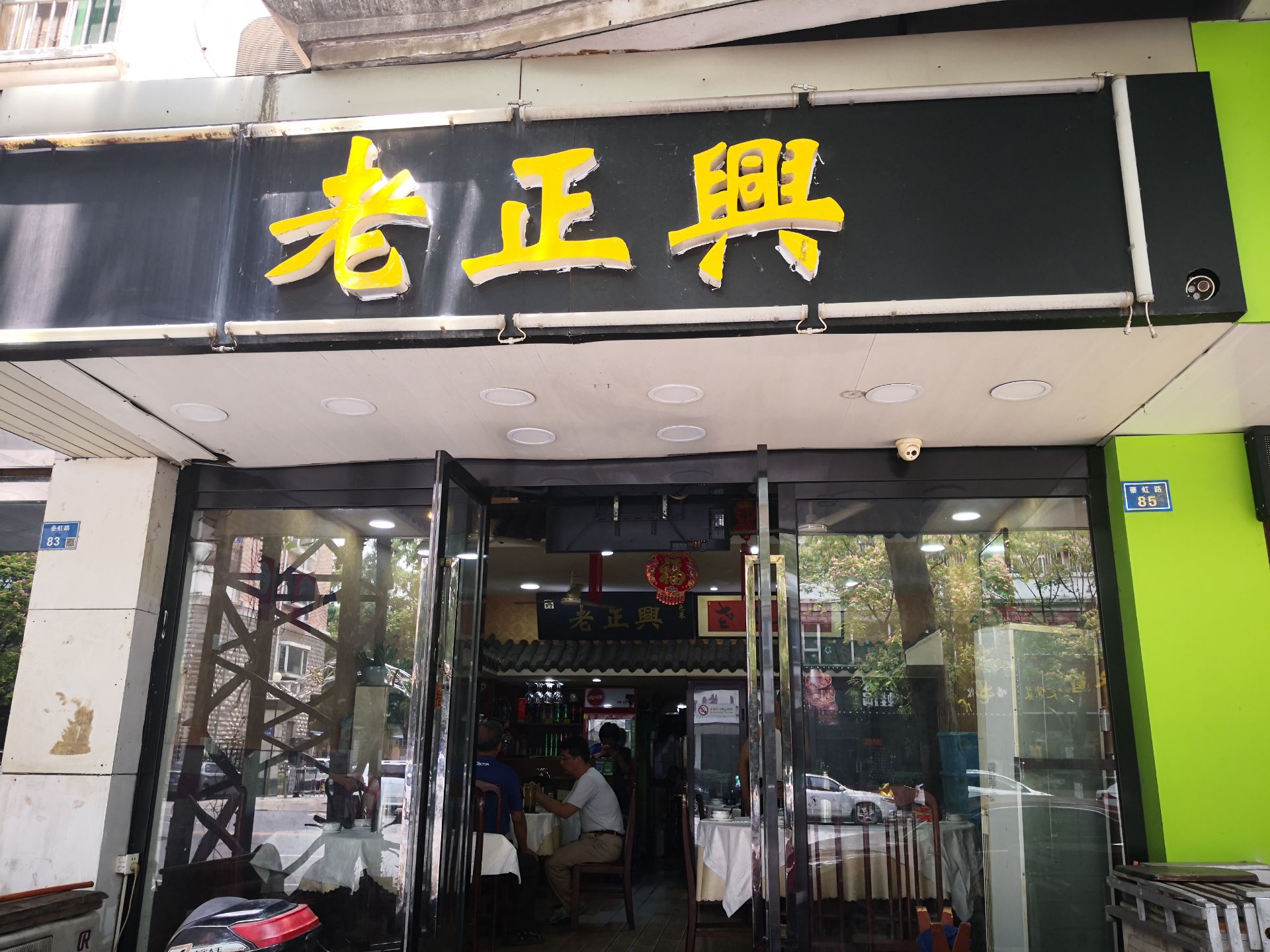 广迎居老正兴菜馆