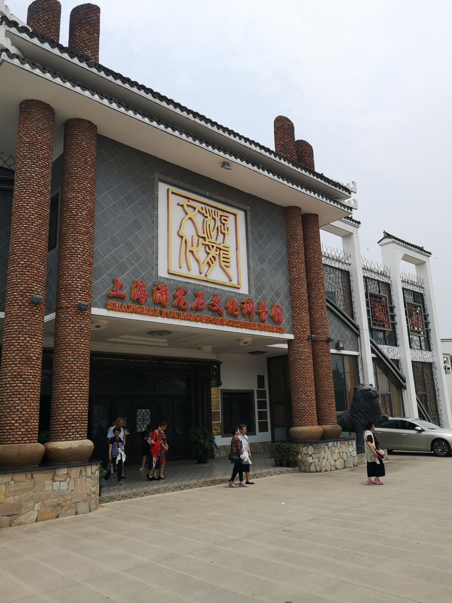 上海游龙石文化科普馆