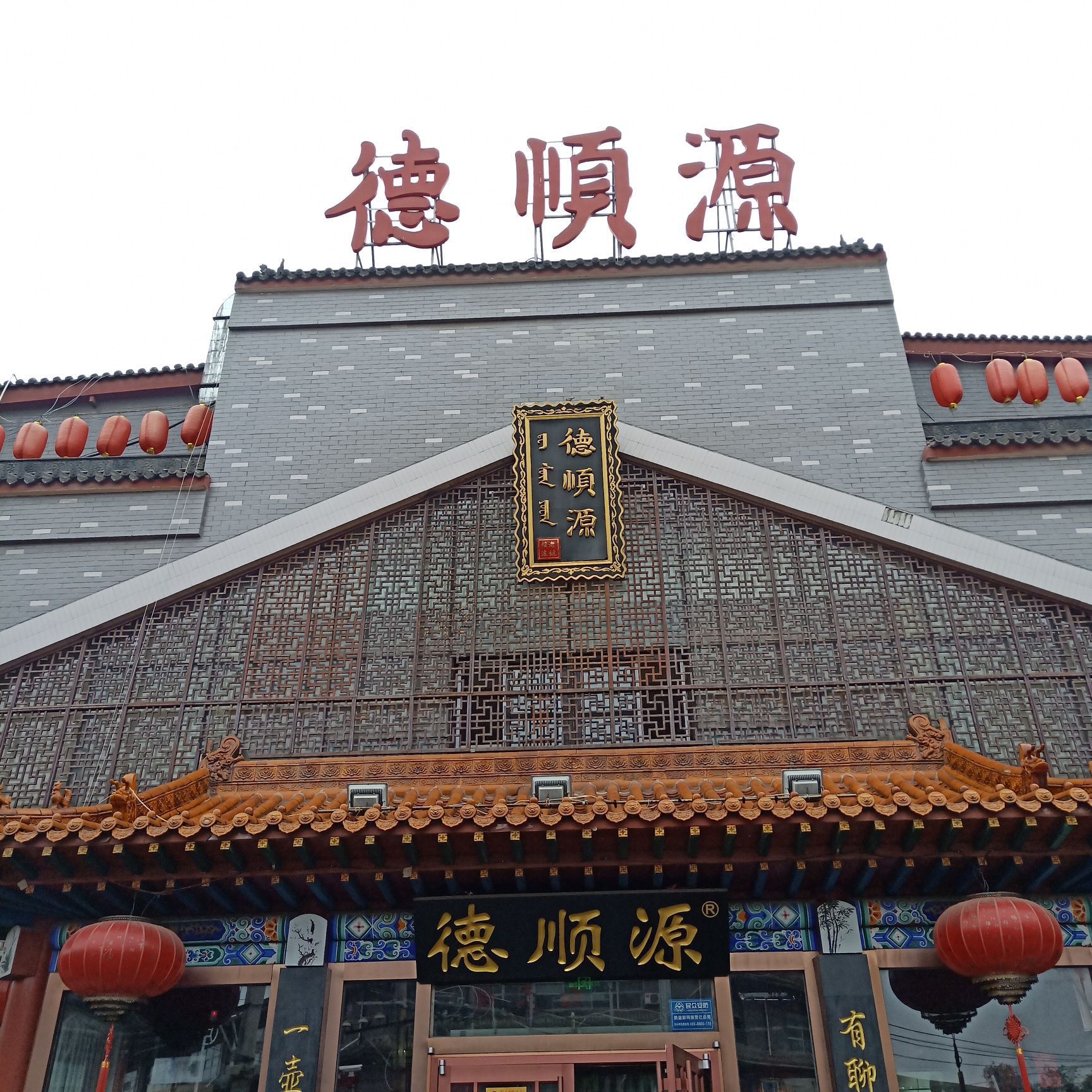 德顺源(新世纪店)