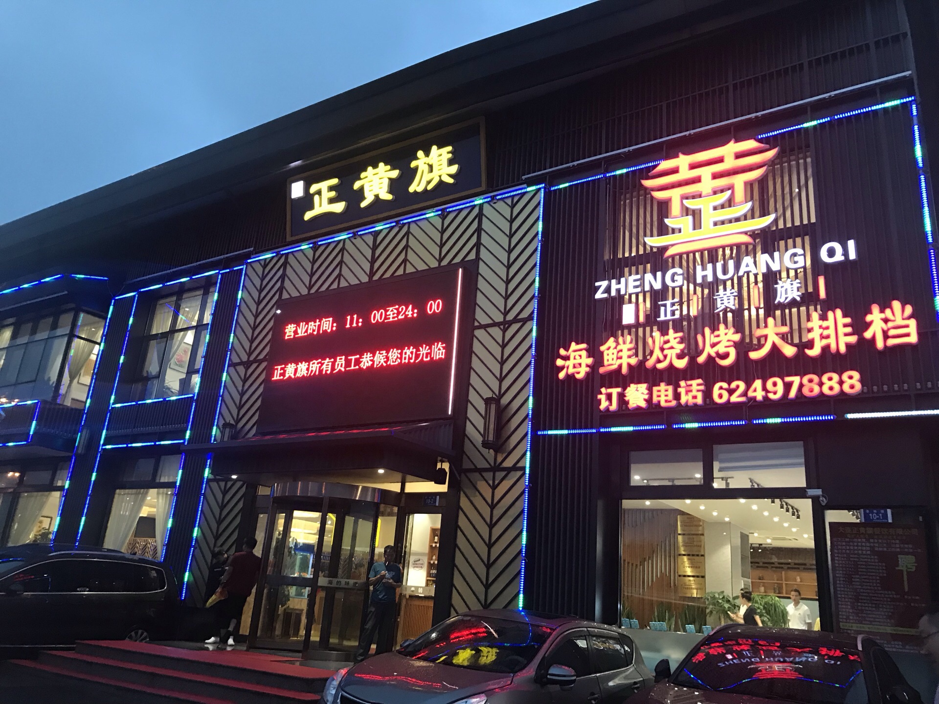 正黄旗海鲜烧烤大排档(甘井子万达东市店)