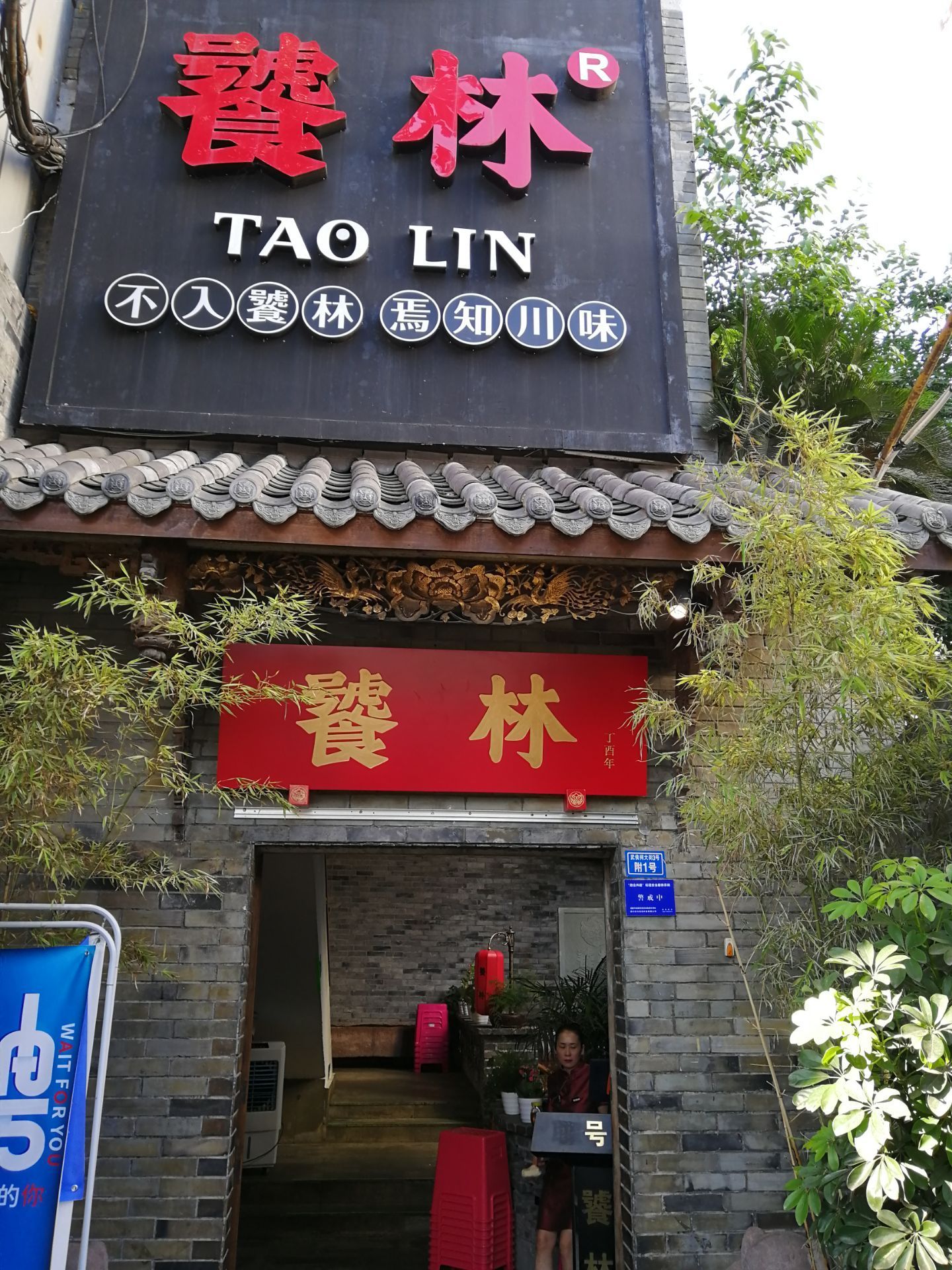 2021饕林餐厅(武侯祠店)美食餐厅,老友聚会!人流如织口味不错.