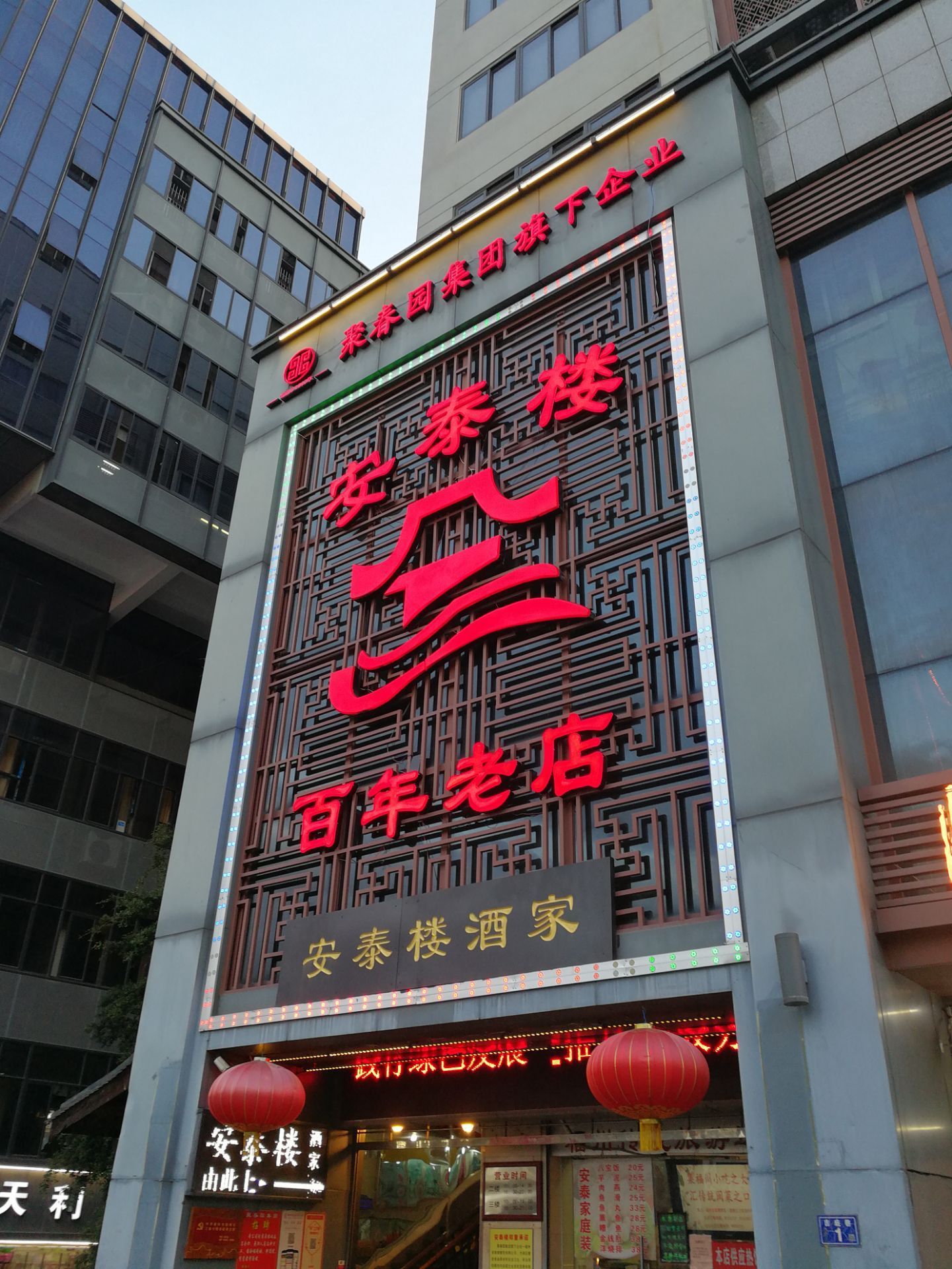 2020安泰楼酒家(吉庇路店)-旅游攻略-门票-地址-问答-游记点评,福州