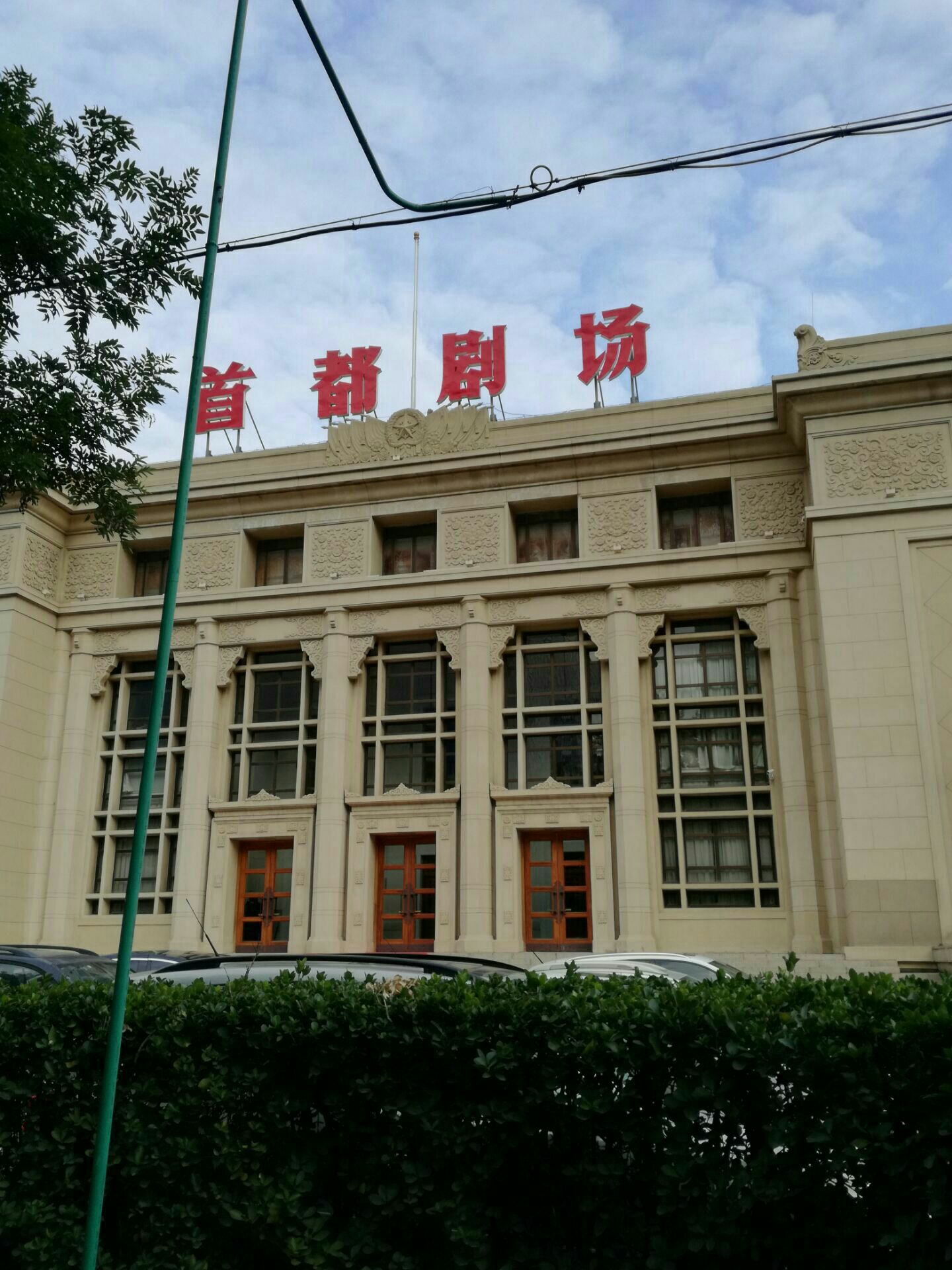 首都剧场(北京人民艺术剧院)