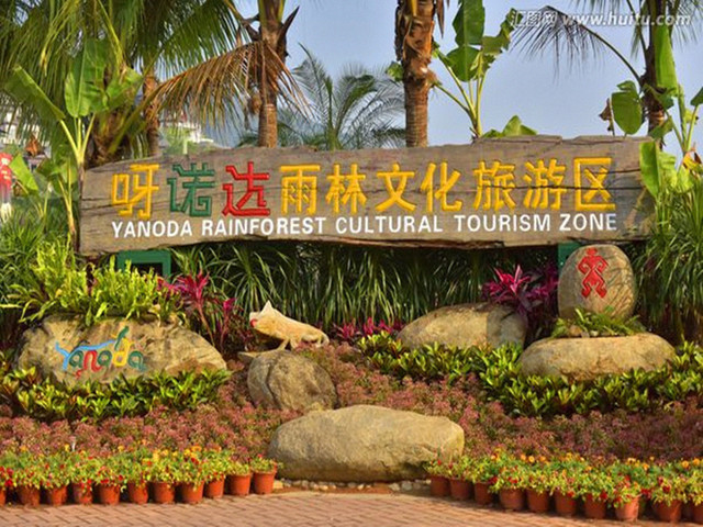 呀诺达雨林文化旅游区