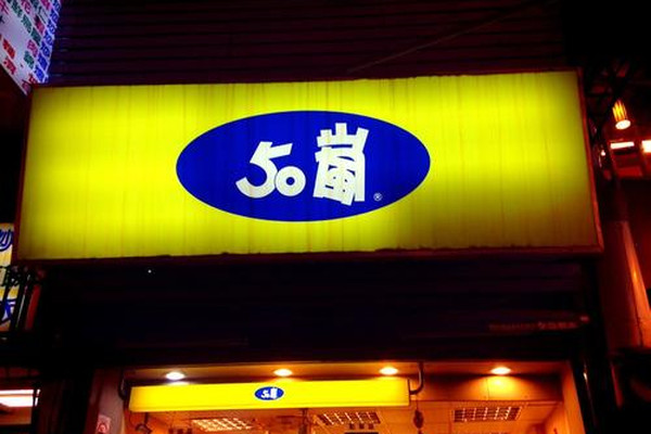 台北50岚 长春店 攻略 50岚 长春店 套餐 特色菜品推荐 菜单 人均消费 电话 地址 菜系 点评 营业时间 餐厅介绍 哪个菜好吃 携程美食