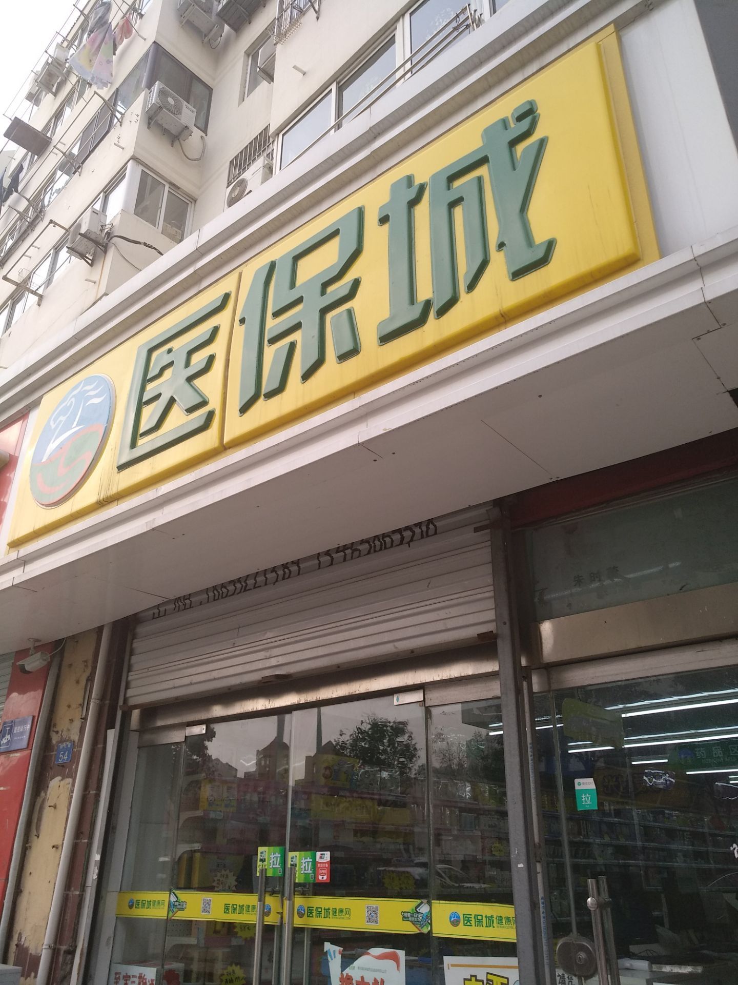 医保城(敦化路)