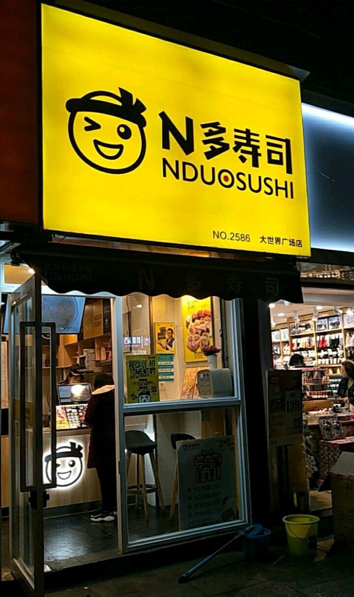 n多寿司门店图片图片