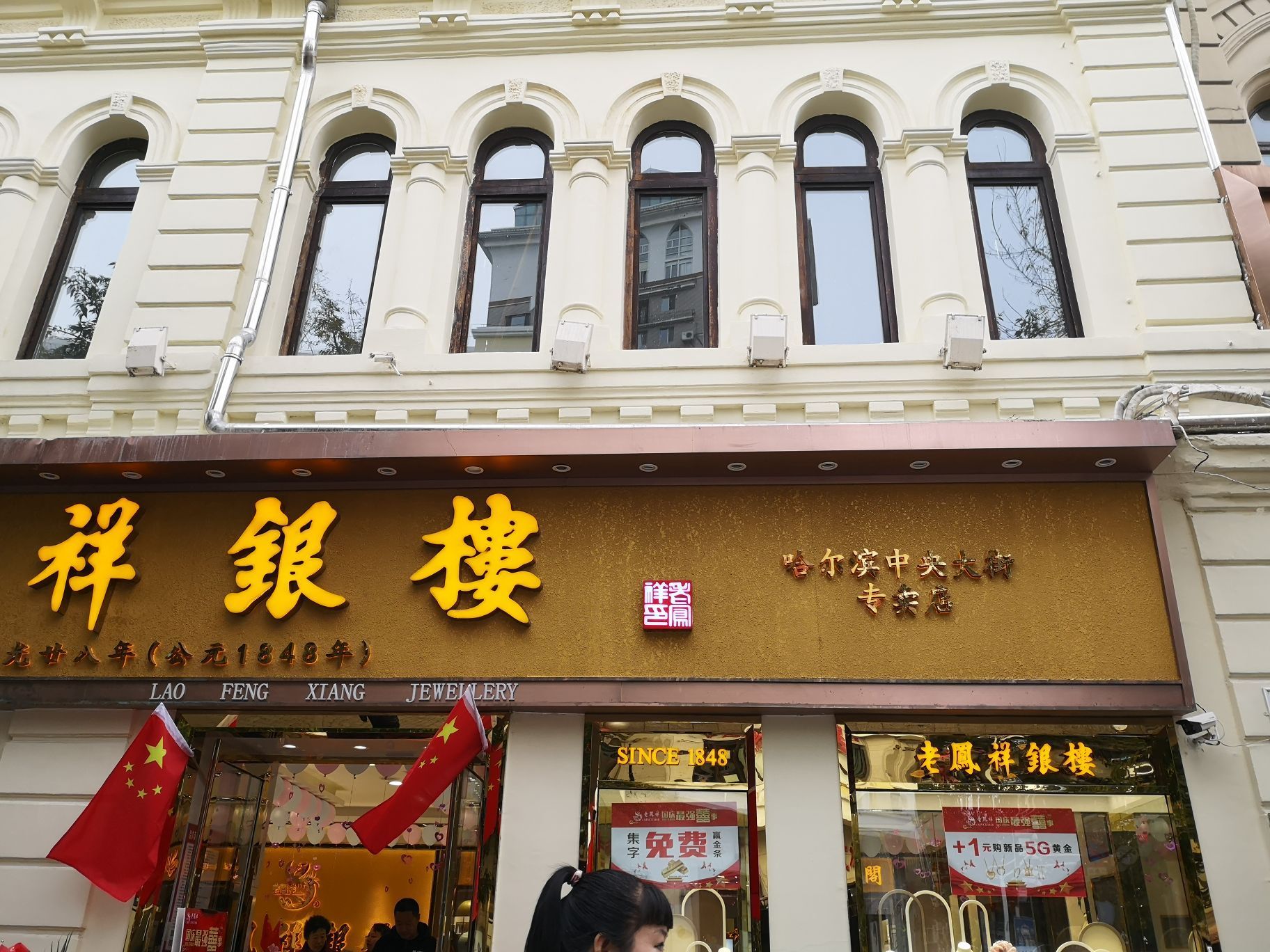 老凤祥银楼(中央大街)
