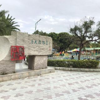 汕头澄海人民公园图片
