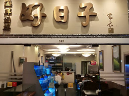 新加坡新加坡好日子中国餐厅攻略 新加坡好日子中国餐厅特色菜推荐 菜单 人均消费 电话 地址 菜系 点评 营业时间 携程攻略