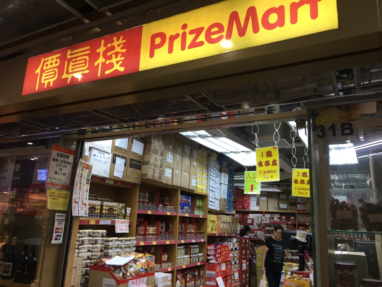 香港价真栈(洗衣街店)怎么样/如何去,价真栈(洗衣街店)购物好不好