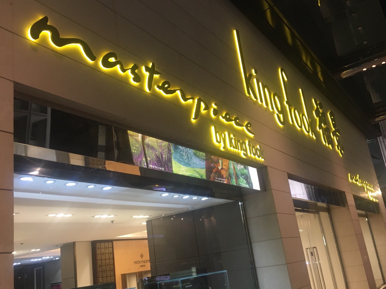 景福珠宝(中建大厦店)