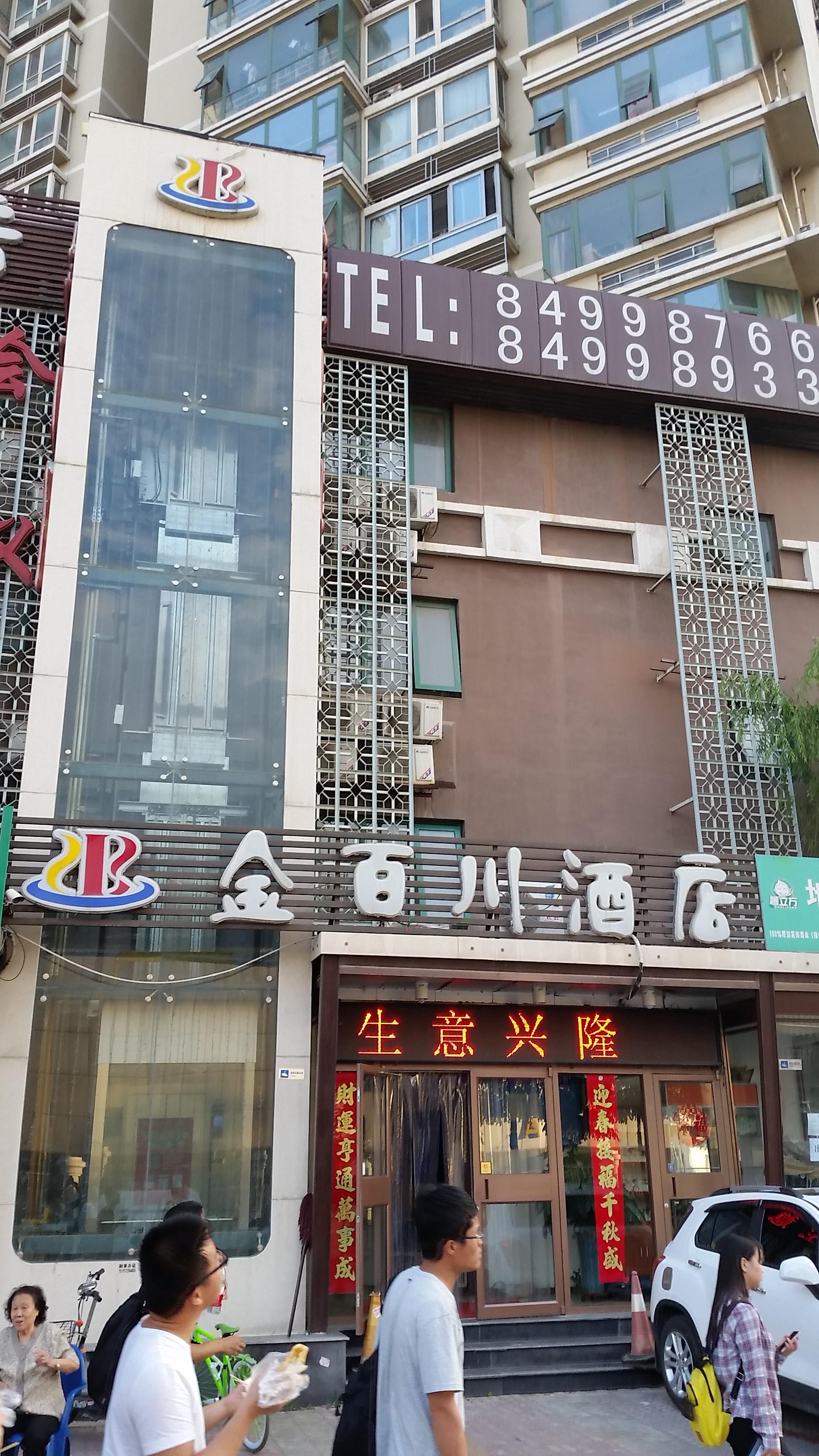 金百川酒店(北京天通苑店)#酒店有电梯吗
