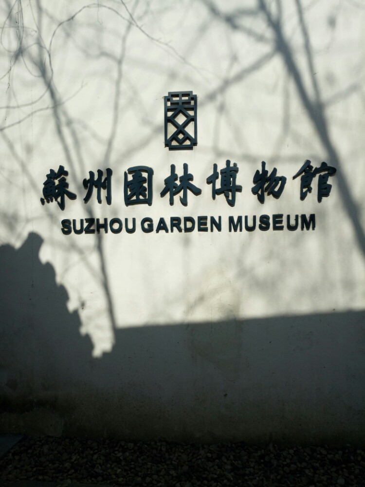 苏州园林博物馆
