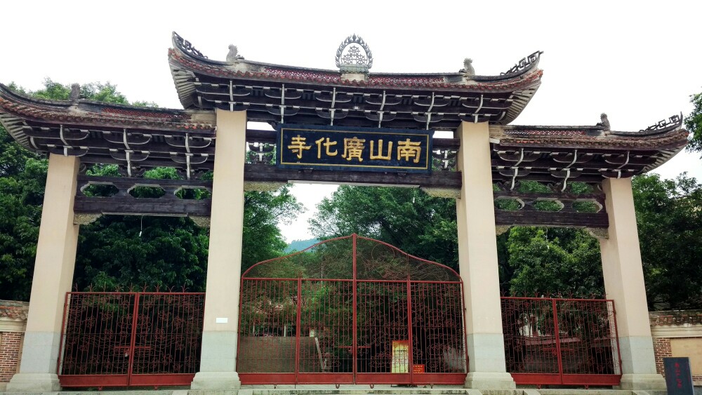 福建莆田南山广化寺