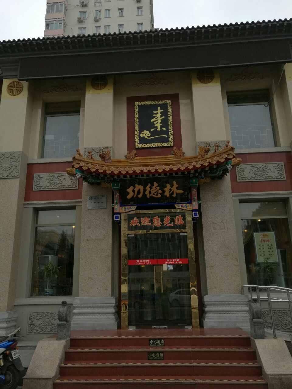 2022功德林素菜饭庄(前门东大街店)美食餐厅,口味还不错,全是素质