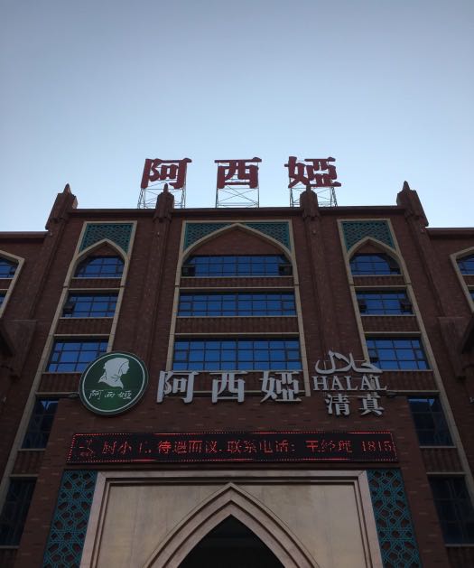 【携程攻略】兰州阿西娅羊羔肉好吃吗,阿西娅羊羔肉味道怎麼样,环境