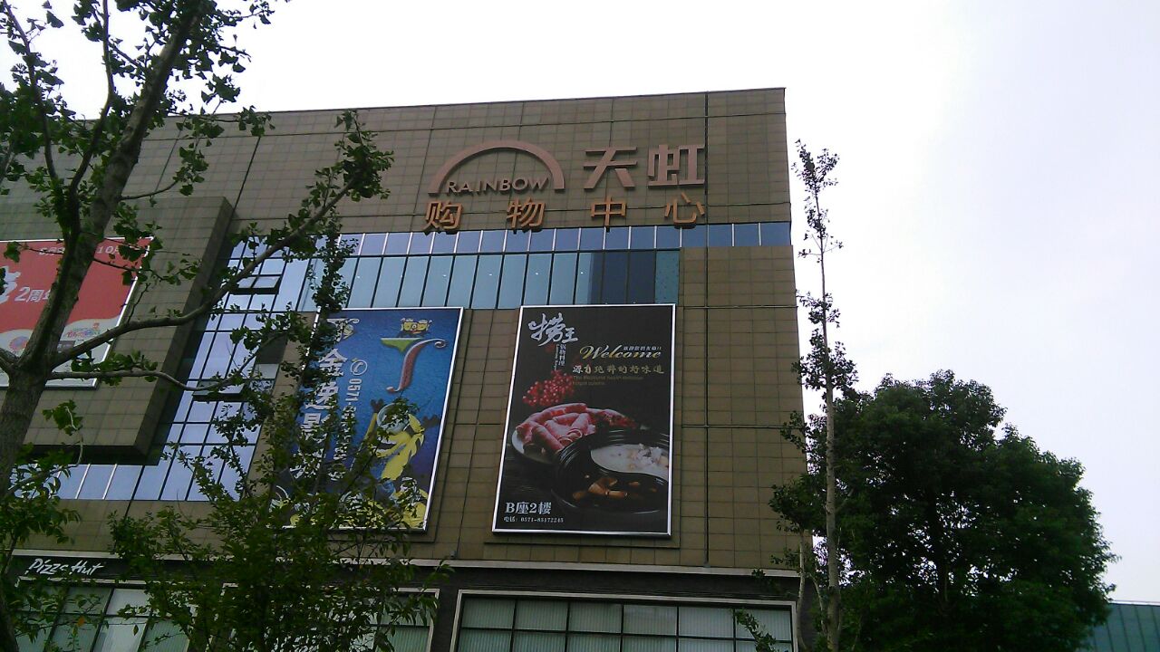 【携程攻略】杭州天虹购物中心购物,真的晕菜了,在天虹玩一天不用出去