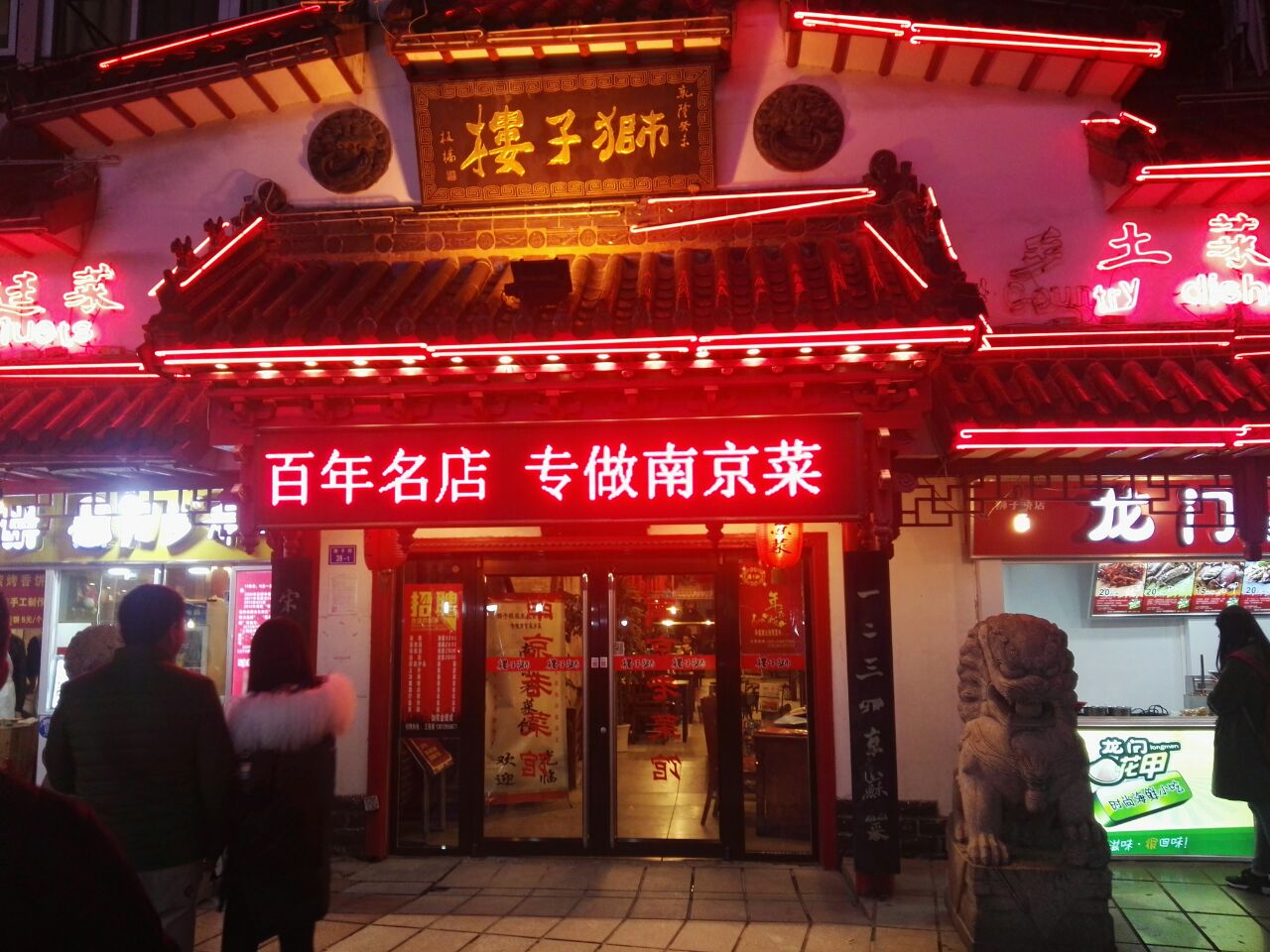 京苏狮子楼老南京菜馆