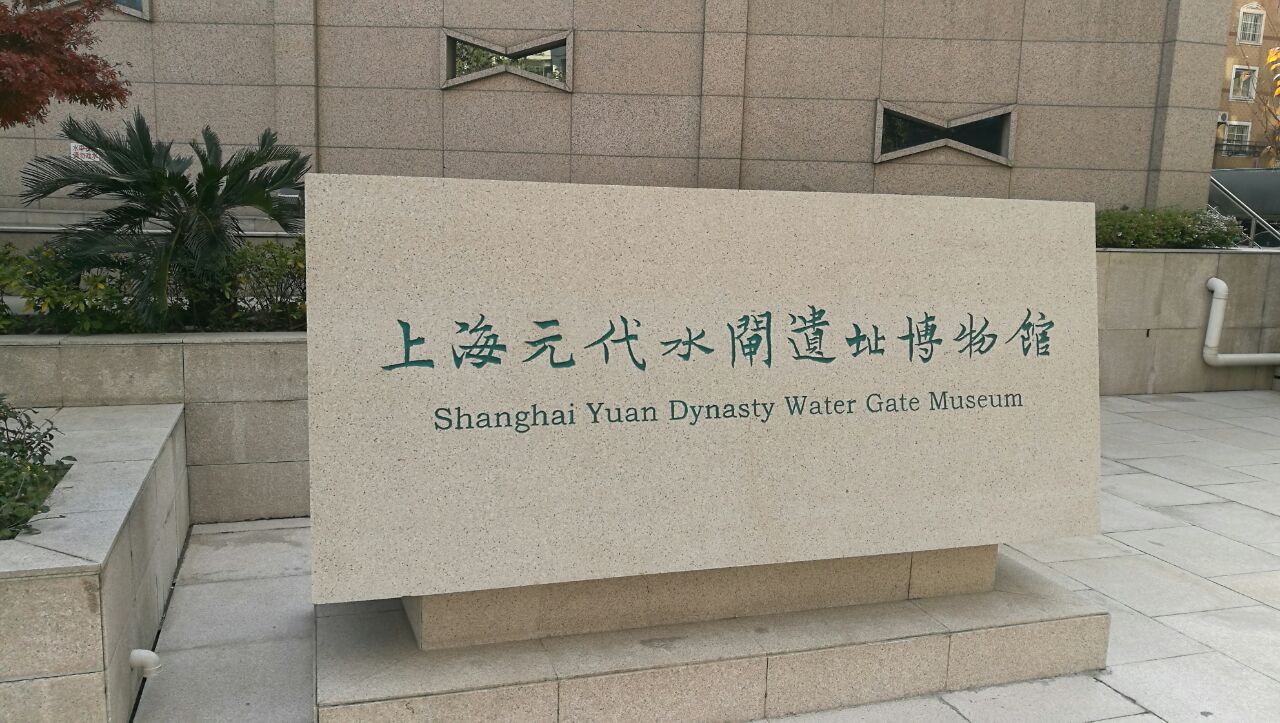 元代水闸遗址博物馆