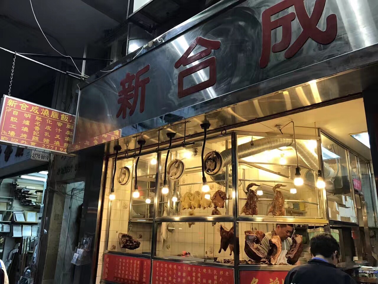 新合成烧腊饭店