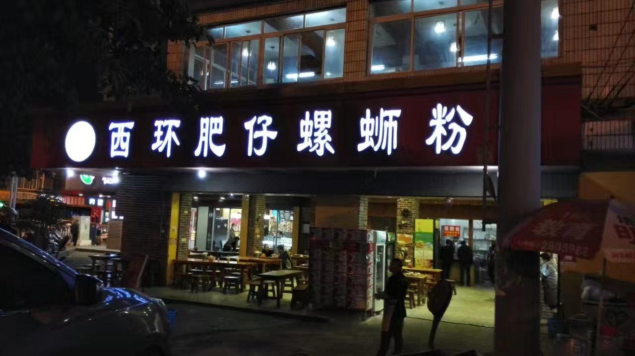 柳州西环肥仔螺蛳粉好吃吗,西环肥仔螺蛳粉味道怎么样,环境/服务好不