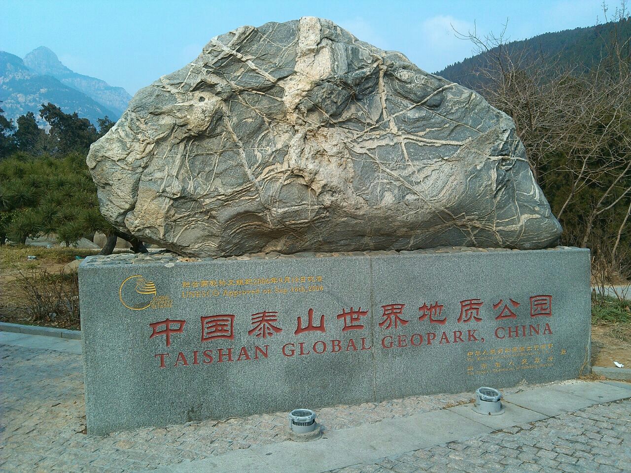 在这里可以看到中国泰山地质公园标志.