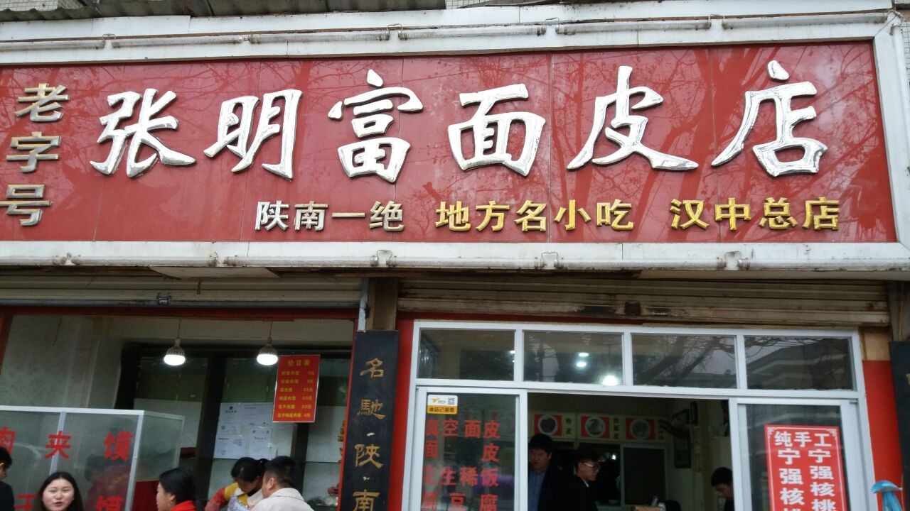 张明富面皮店