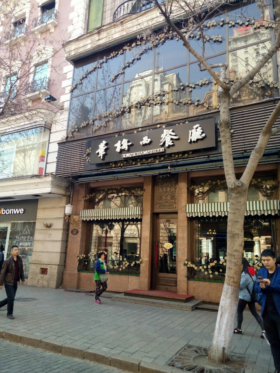 华梅西餐厅(中央大街店)