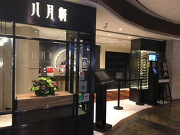 香港八月花 旺角朗豪坊店 攻略 八月花 旺角朗豪坊店 套餐 特色菜品推荐 菜单 人均消费 电话 地址 菜系 点评 营业时间 餐厅介绍 哪个菜好吃 携程美食 香港八月花 旺角朗豪坊店 攻略 八月花 旺角朗豪坊店 套餐 特色菜品推荐 菜单 人均消费 电话 地址 菜系 点评 营业时间 餐厅介绍 哪个菜好吃 携程美食