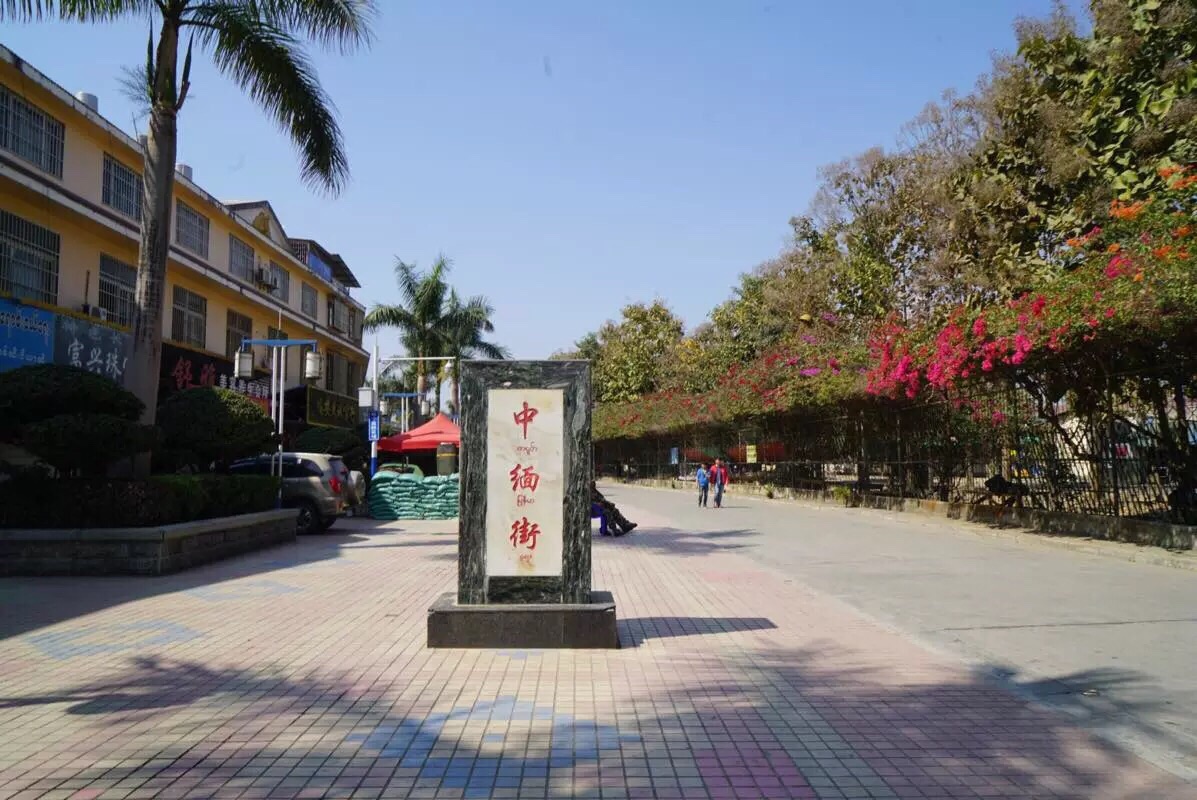 中缅友谊街